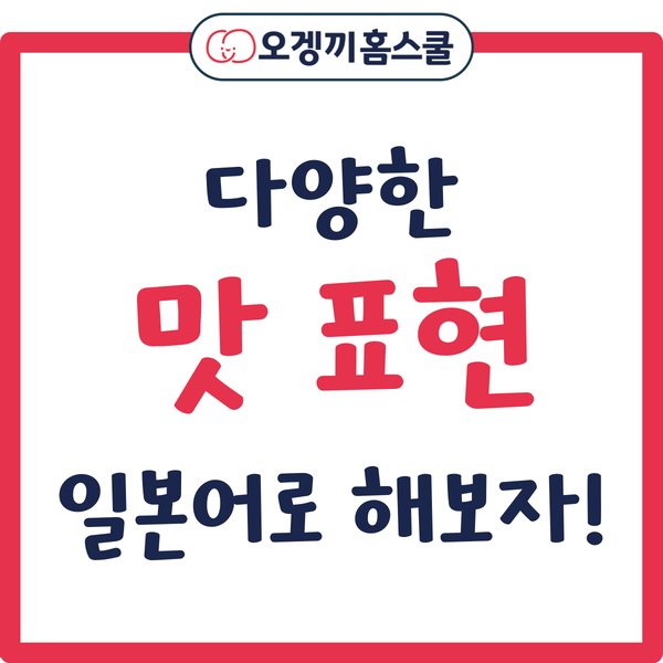 오겡끼홈스쿨 인스타 카드 — 다양한 맛 표현 일본어로 해보자!